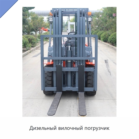 Дизельный вилочный погрузчик