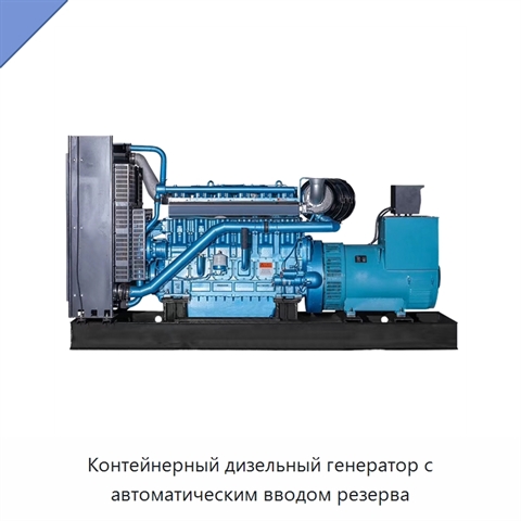 Контейнерный дизельный генератор с автоматическим вводом резерва