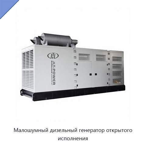 Малошумный дизельный генератор открытого исполнения
