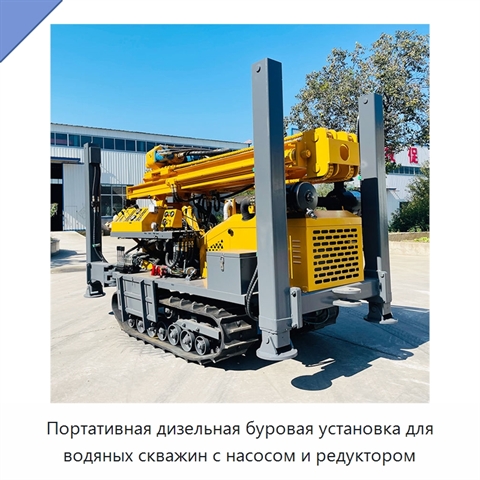Портативная дизельная буровая установка для водяных скважин с насосом и редуктором