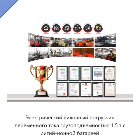 Электрический вилочный погрузчик переменного тока грузоподъёмностью 1,5 т с литий-ионной батареей