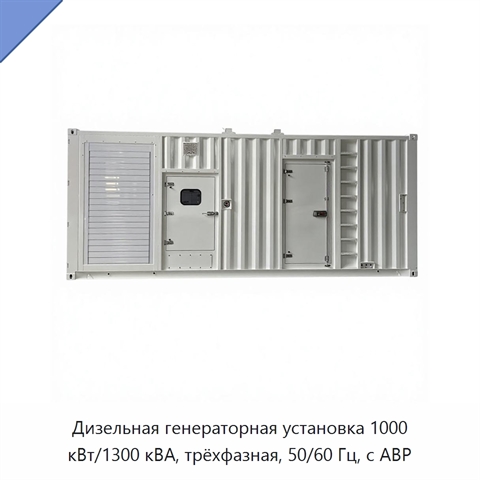 Дизельная генераторная установка 1000 кВт/1300 кВА, трёхфазная, 50/60 Гц, с АВР