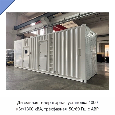 Дизельная генераторная установка 1000 кВт/1300 кВА, трёхфазная, 50/60 Гц, с АВР