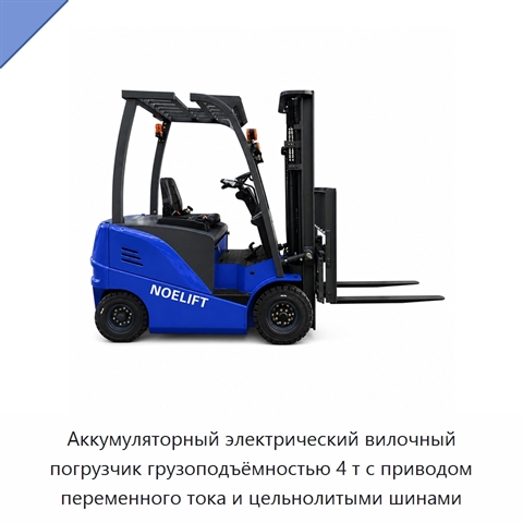 Аккумуляторный электрический вилочный погрузчик грузоподъёмностью 4 т с приводом переменного тока и цельнолитыми шинами