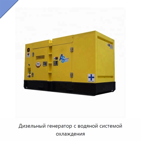 Дизельный генератор с водяной системой охлаждения