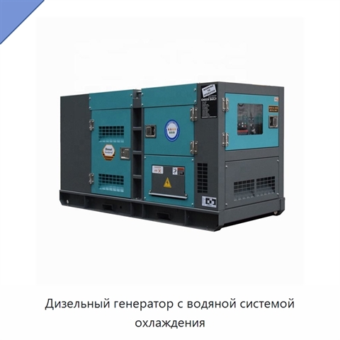 Дизельный генератор с водяной системой охлаждения