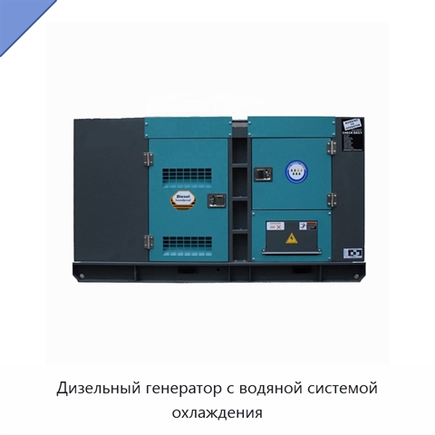 Дизельный генератор с водяной системой охлаждения