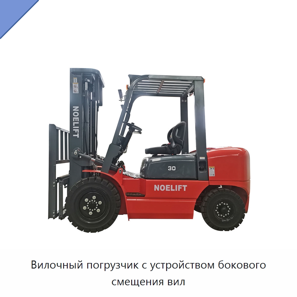 Вилочный погрузчик с устройством бокового смещения вил — Вилочные погрузчики
