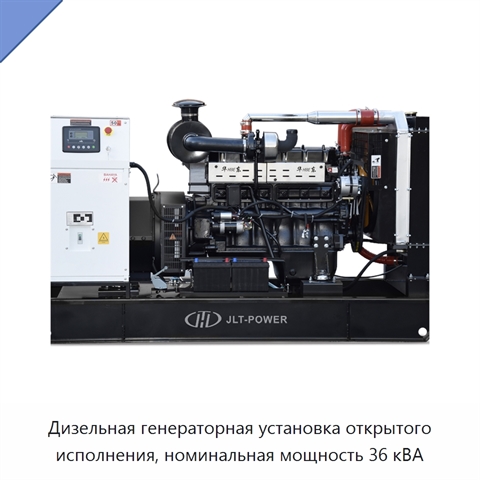 Дизельная генераторная установка открытого исполнения, номинальная мощность 36 кВА