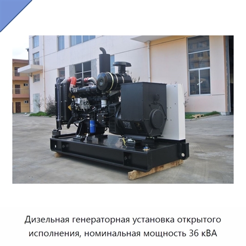 Дизельная генераторная установка открытого исполнения, номинальная мощность 36 кВА