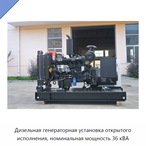 Дизельная генераторная установка открытого исполнения, номинальная мощность 36 кВА
