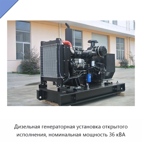 Дизельная генераторная установка открытого исполнения, номинальная мощность 36 кВА