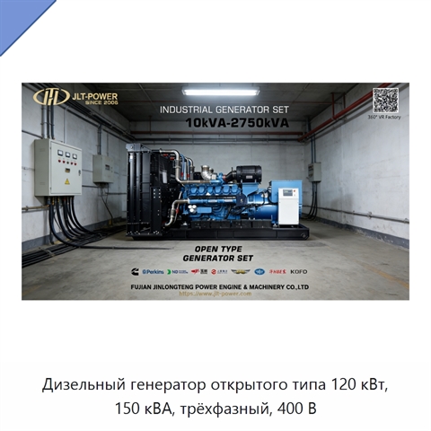 Дизельный генератор открытого типа 120 кВт, 150 кВА, трёхфазный, 400 В