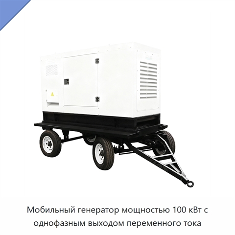 Мобильный генератор мощностью 100 кВт с однофазным выходом переменного тока