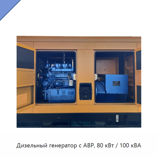 Дизельный генератор с АВР, 80 кВт / 100 кВА — Дизельные генераторы