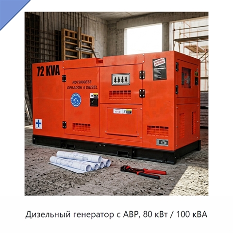 Дизельный генератор с АВР, 80 кВт / 100 кВА