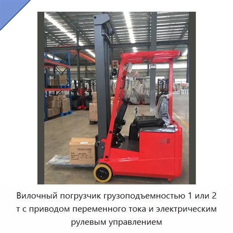 Вилочный погрузчик грузоподъемностью 1 или 2 т с приводом переменного тока и электрическим рулевым управлением