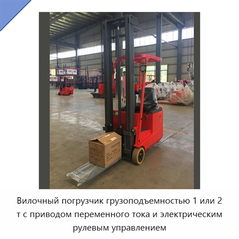 Вилочный погрузчик грузоподъемностью 1 или 2 т с приводом переменного тока и электрическим рулевым управлением