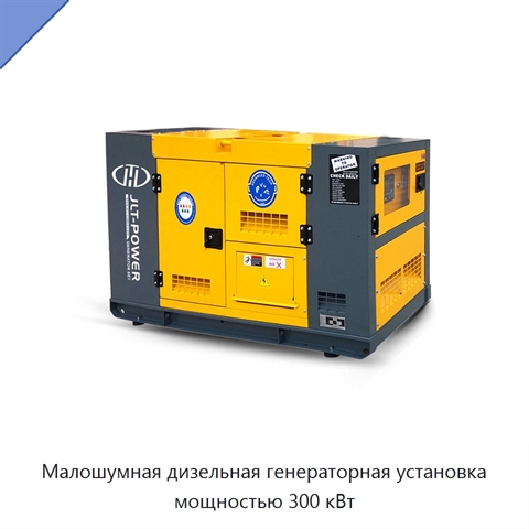 Малошумная дизельная генераторная установка мощностью 300 кВт