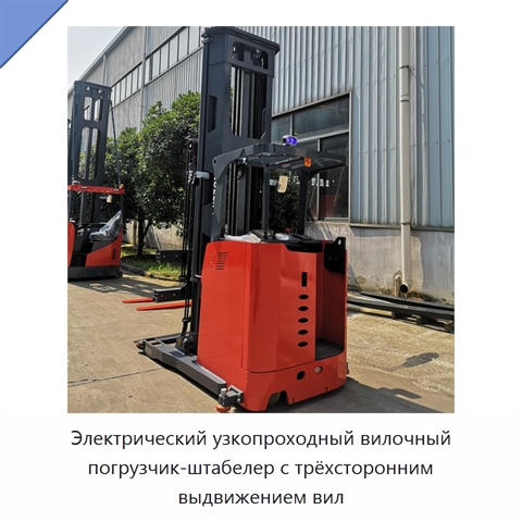 Электрический узкопроходный вилочный погрузчик-штабелер с трёхсторонним выдвижением вил