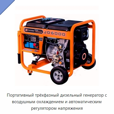 Портативный трёхфазный дизельный генератор с воздушным охлаждением и автоматическим регулятором напряжения