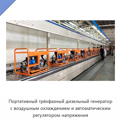 Портативный трёхфазный дизельный генератор с воздушным охлаждением и автоматическим регулятором напряжения