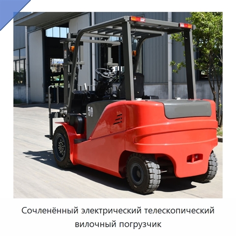 Сочленённый электрический телескопический вилочный погрузчик