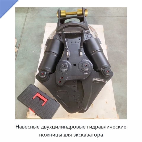 Навесные двухцилиндровые гидравлические ножницы для экскаватора