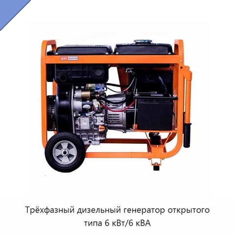 Трёхфазный дизельный генератор открытого типа 6 кВт/6 кВА