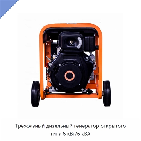 Трёхфазный дизельный генератор открытого типа 6 кВт/6 кВА