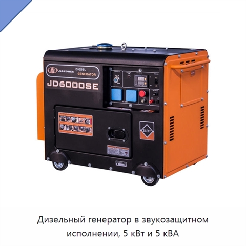 Дизельный генератор в звукозащитном исполнении, 5 кВт и 5 кВА