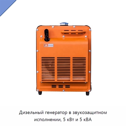 Дизельный генератор в звукозащитном исполнении, 5 кВт и 5 кВА