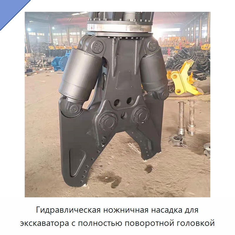 Гидравлическая ножничная насадка для экскаватора с полностью поворотной головкой — Навесное оборудование для строительной техники