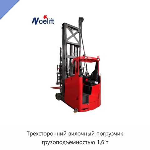 Трёхсторонний вилочный погрузчик грузоподъёмностью 1,6 т