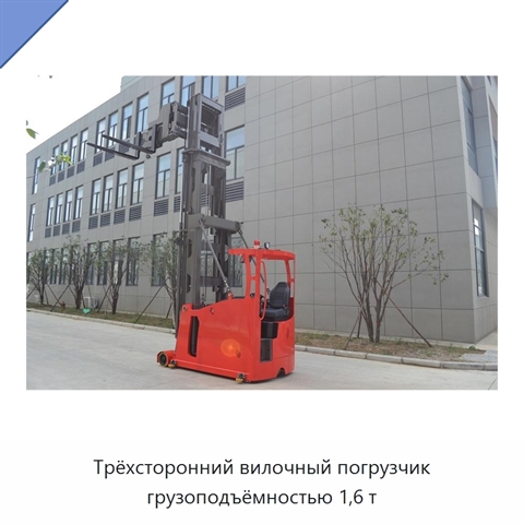 Трёхсторонний вилочный погрузчик грузоподъёмностью 1,6 т