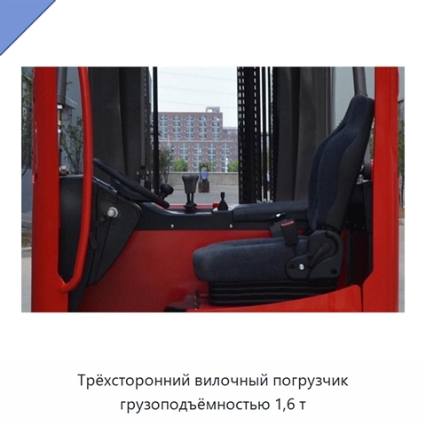 Трёхсторонний вилочный погрузчик грузоподъёмностью 1,6 т