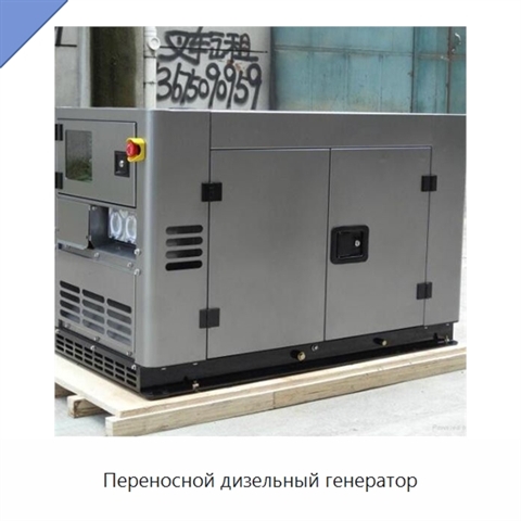 Переносной дизельный генератор
