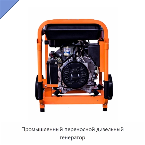 Промышленный переносной дизельный генератор