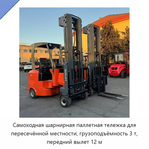 Самоходная шарнирная паллетная тележка для пересечённой местности, грузоподъёмность 3 т, передний вылет 12 м