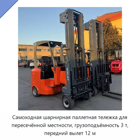 Самоходная шарнирная паллетная тележка для пересечённой местности, грузоподъёмность 3 т, передний вылет 12 м