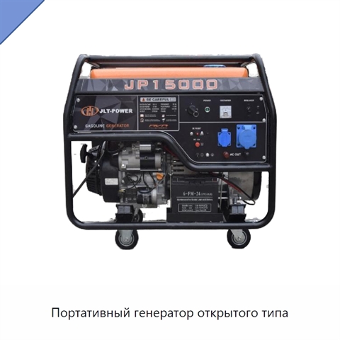 Портативный генератор открытого типа
