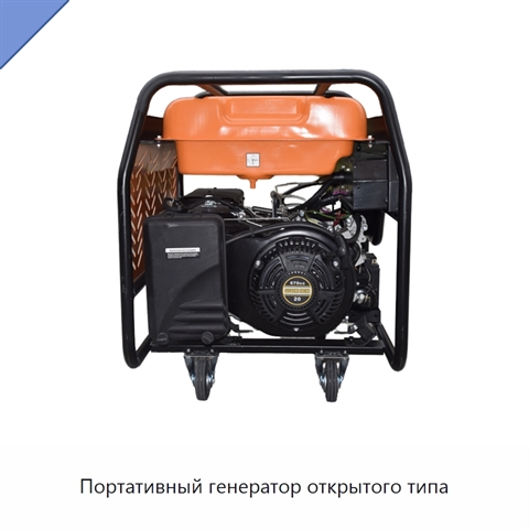 Портативный генератор открытого типа