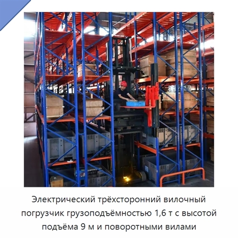 Электрический трёхсторонний вилочный погрузчик грузоподъёмностью 1,6 т с высотой подъёма 9 м и поворотными вилами