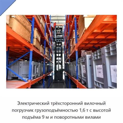 Электрический трёхсторонний вилочный погрузчик грузоподъёмностью 1,6 т с высотой подъёма 9 м и поворотными вилами