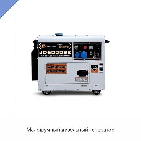 Малошумный дизельный генератор