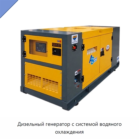 Дизельный генератор с системой водяного охлаждения