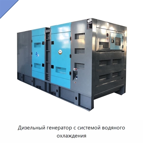 Дизельный генератор с системой водяного охлаждения