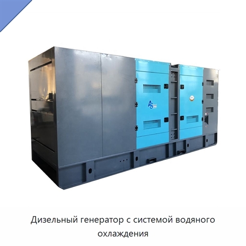 Дизельный генератор с системой водяного охлаждения