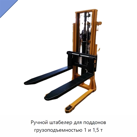 Ручной штабелер для поддонов грузоподъемностью 1 и 1,5 т