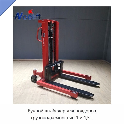 Ручной штабелер для поддонов грузоподъемностью 1 и 1,5 т